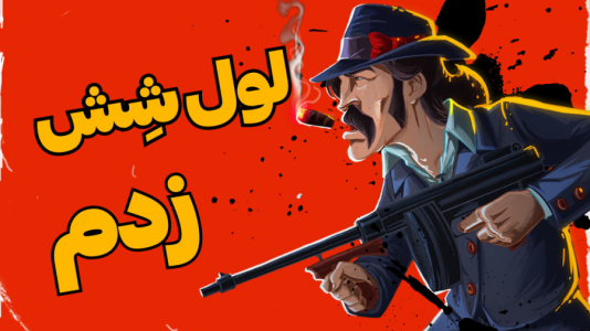  استریم پسر خوانده - گیم تی وی - فصل ۱ - مثل آب خوردن لول شیش زدم