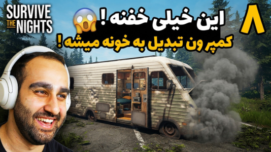  استریم شب‌های بقا - امین کوبه - فصل ۱ - نمیدونستم داخل این بازی بقا میشه کمپر ون و به خونه بقا تبدیل کرد!
