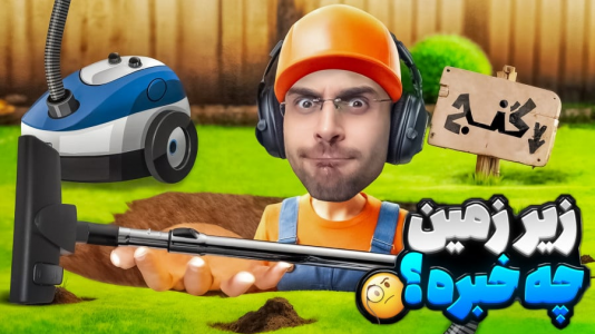  استریم شبیه‌ساز گودال - RIP - فصل ۱ - میخوام برسم به هسته زمین با جارو برقی