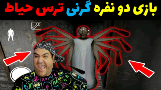  استریم گرنی ۳ - پرهام گیم پلی - فصل ۱ - قسمت ۱۷