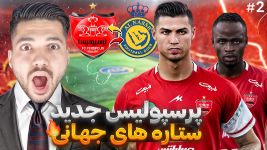  استریم پی‌اس ۲۰۲۱: لیگ ایران در دنیای موازی - رضا وای‌جی - فصل ۱ - پایان فصل پرسپولیس تو دنیای موازی؛ قهرمانی یا شکست؟