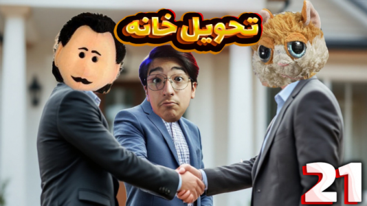  استریم زندگی شهری - مهدی بیزیکسر - فصل ۱ - خونه رو تحویل دادیم !