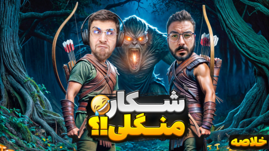 سریال لحظات خنده‌دار با RIP - فصل ۱ - شکارچی منگول