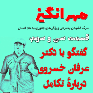  پادکست مهرانگیز - فصل ۱ - اپیزود سی و سوم: گفتگو با دکتر عرفان خسروی درباره‌ی تکامل
