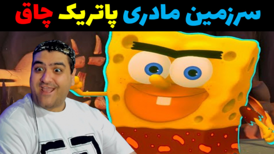  استریم ماینکرفت: باب اسفنجی ماجراجو ۳ - پرهام گیم پلی - فصل ۱ - سرزمین پاتریک گامبالو