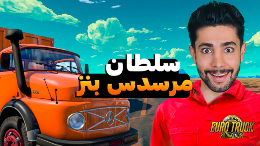  استریم شبیه‌ساز کامیون ۲ - کیکسیتاتور - فصل ۱ - تحویل بار با کامیون بنز مایلر