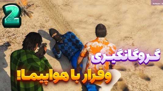 استریم جی‌تی‌ای ۵ سری دوم - شزی - فصل ۱ - یک نفرمون رو دزدیدن ۲