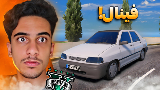  استریم جی‌تی‌ای ۵: چالشی ۳ - مس‌رونال - فصل ۱ - قسمت ۳۲