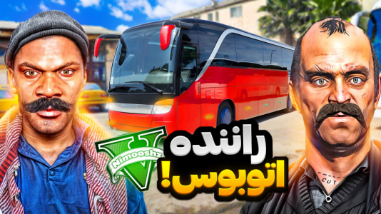  استریم جی‌تی‌ای ۵: شغل‌های مختلف - نیموش - فصل ۱ - فرانکلین و مایکل و ترور راننده اتوبوس شدن