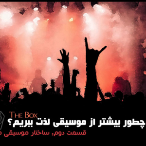  پادکست صندوق - فصل ۱ - اپیزود ۲ - ساختار قطعات موسیقی