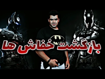  استریم بتمن:‌  شوالیه آرکهام - دنجر بزرگ - فصل ۱ - بازگشت بتمن و دنجر بزرگ