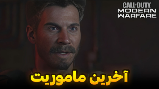  استریم کال آف دیوتی : مدرن وارفر - هاژ وحید - فصل ۱ - آخرین ماموریت نیاز به فداکاری زیادی داره