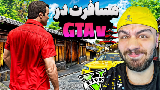  استریم مسافرت طولانی در جی‌تی‌ای ۵ - عمو هیتمن - فصل ۱ - قسمت ۱