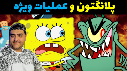  استریم پلانکتون در جی‌تی‌ای۵ - پرهام گیم پلی - فصل ۱ - عملیات ویژه