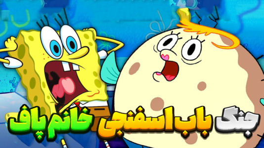  استریم نبرد ژله‌ای - المورس ایکس‌دی - فصل ۱ - مبارزه باب اسفنجی با خانم پاف