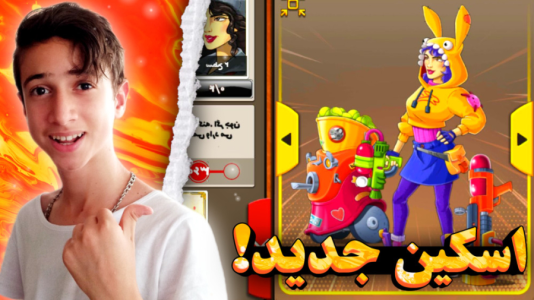  استریم پسرخوانده - امیر آی آر آی - فصل ۱ - اسکین انحصاری جدید ! افسون بازیگوش!!