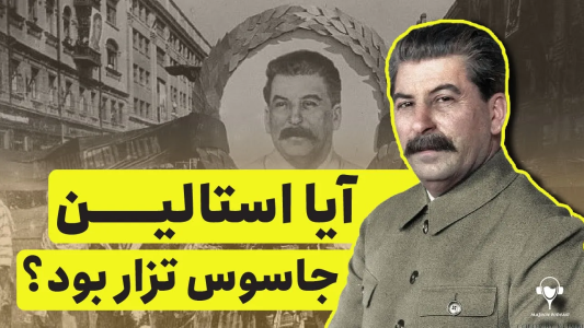 سریال تاریخ روسیه - پادکست معجون - فصل ۱ - آیا استالین جاسوس تزار بود؟ ارتباط عجیب استالین با پلیس مخفی تزار