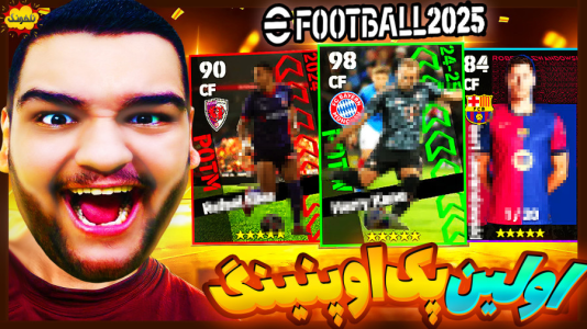  استریم ای‌فوتبال ۲۰۲۵ - گیمین - فصل ۱ - اولین پک اوپنینگ eFootball ۲۰۲۵