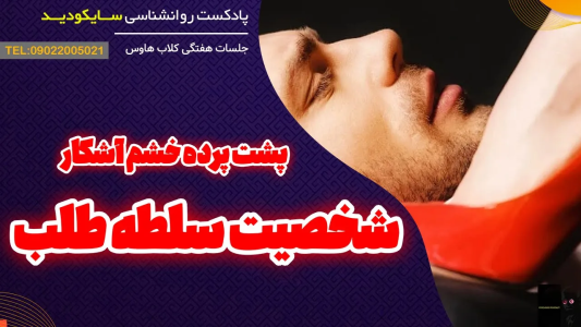 سریال انگیزه و رشد شخصی - پادکست روانشناسی سایکودید - فصل ۱ - باورتون نمیشه خشم آشکار چه تاثیری بر شما داره!