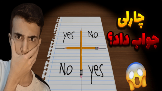سریال چالش‌های ترسناک با آرمان دارک - فصل ۱ - چالش چارلی چارلی رو انجام دادم!