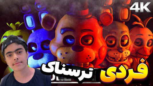  استریم فورتنایت: ترسناک - جکسن - فصل ۱ - فرار از پنج شب با فردی