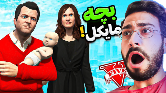  استریم جی‌تی‌ای ۵: ویدیو‌های جذاب ۲ - حسین آرتی‌جی - فصل ۱ - مایکل بچه دار شد