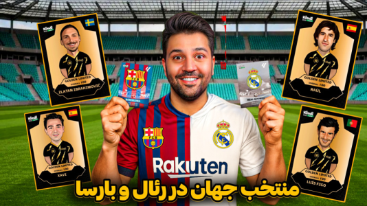 سریال آنباکس کیمدی گلدن لیمیتد - رضیتایم - فصل ۱ - کیمدی منتخب دنیا در رئال و بارسا