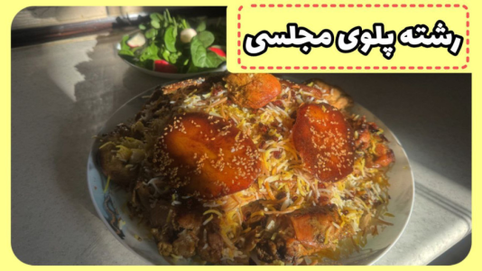 سریال آموزش انواع پلو - آشپزی با مهتاب - فصل ۱ - رشته پلو با مرغ و زعفران با تمام نکات