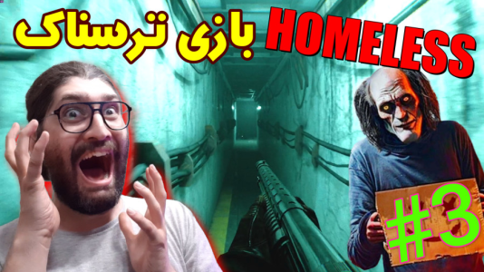  استریم بی‌خانمان - آدامکس - فصل ۱ - منو کُشت!