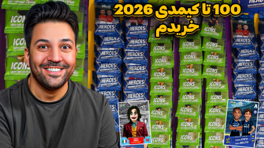 سریال آنباکس ‌کیمدی‌ جدید ۲۰۲۶ - رضیتایم - فصل ۱ - صد تا کیمدی ۲۰۲۶ خریدم