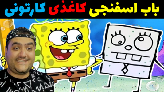  استریم ماینکرفت: باب اسفنجی ماجراجو ۳ - پرهام گیم پلی - فصل ۱ - باب اسفنجی کاغذی