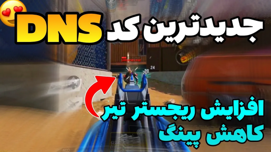  استریم کال آف دیوتی: کاهش پینگ - ایزی پلی گیمینگ - فصل ۱ - ۱۰ تا از بهترین کدهای dns