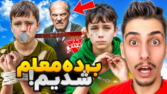  استریم جی‌تی‌ای ۵: شوخی‌های عجیب - امیر اس‌ورد - فصل ۱ - بچه ها بَرده معلم ها شدن