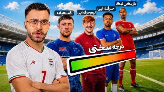 سریال چالش‌های فوتبالی با یوتیوبرها ۲ - کژوان - فصل ۱ - فوتبال ولی با هر گل، مدافع قوی تر میشه