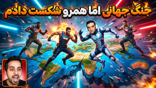  استریم ویدیوهای باحال و خفن - امیر رادون - فصل ۱ - برنده کیه؟!