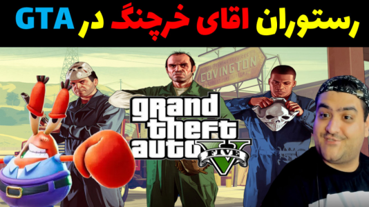  استریم جی‌تی‌ای در ماینکرفت - پرهام گیم پلی - فصل ۱ - افتتاح رستوران خرچنگ