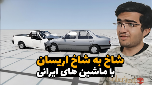  استریم شبیه‌ساز تصادف ماشین - سناتور هادی - فصل ۱ - شاخ به شاخ اریسان با ماشین‌های ایرانی