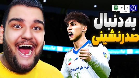  استریم ای‌فوتبال ۲۰۲۶: کریر مود استقلال خوزستان - گیمین - فصل ۱ - حرصمو سر خیبر خالی کردم