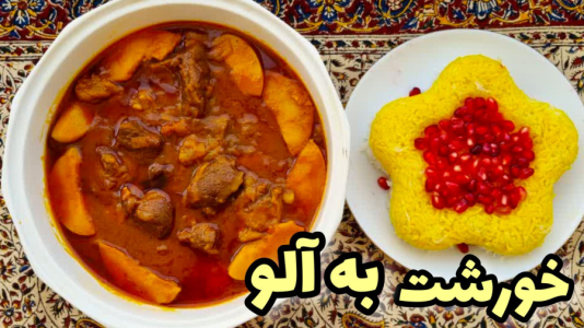 سریال آموزش انواع خورشت - آشپزی با مهتاب - فصل ۱ - طرز تهیه خورشت به آلو