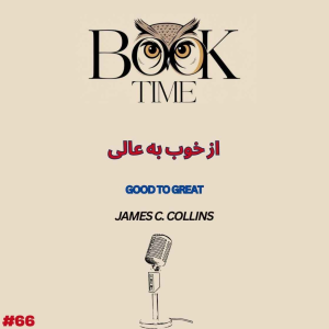 پادکست بوک تایم - فصل ۱ - اپیزود ۶۶ - از خوب به عالی