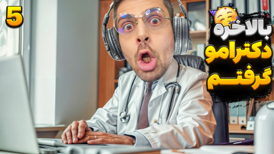  استریم زندگی دیگران - RIP - فصل ۱ - مدرک دکترامو گرفتم اما وضعیت مالیم