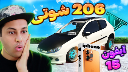  استریم جی‌تی‌ای ۵: شوتی‌ سواری - احسان باکستر - فصل ۱ - بار آیفون ۱۵ با ۲۰۶ شوتی