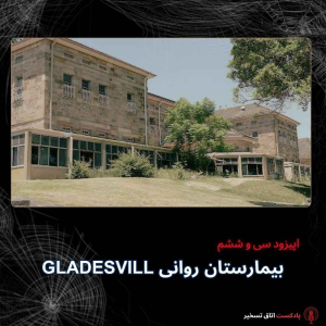  پادکست اتاق تسخیر - فصل ۱ - اپیزود ۳۷ - بیمارستان روانی گلدزویل