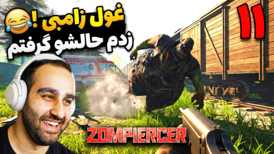  استریم زامپیرسر - امین کوبه - فصل ۱ - غول زامبی و زدم ترکووووندم ، همشونو نابود کردم