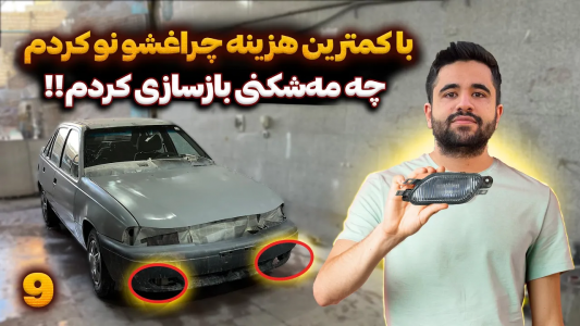 سریال چالش بازسازی دوو سیلو - سپی کار - فصل ۱ - با کمترین هزینه مه شکن داوود رو بازسازی کردم