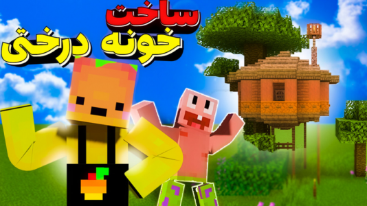  استریم آموزش ماینکرفت ۱ - دایی حامد - فصل ۱ - خونه درختی