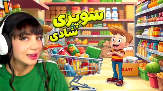  استریم شبیه‌ساز سوپرمارکت - شادی فاکس - فصل ۱ - چه بازی واقعی هست