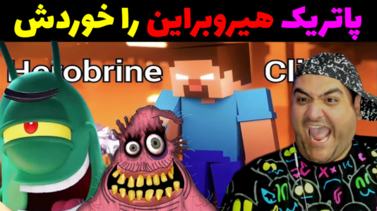  استریم ماینکرفت: باب اسفنجی ماجراجو ۳ - پرهام گیم پلی - فصل ۱ - حمله پلانگتون و هیروبراین به پاتریک