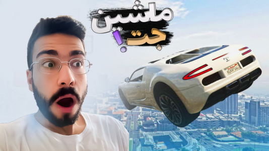  استریم جی‌تی‌ای ۵: ویدیو‌های جذاب ۳ -حسین آرتی‌جی - فصل ۱ - چالش جی‌تی‌ای ماشین با موتور جت