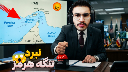  استریم اپن‌فرانت - کاپیتان - فصل ۱ - جنگ و نبرد برای تنگه هرمز